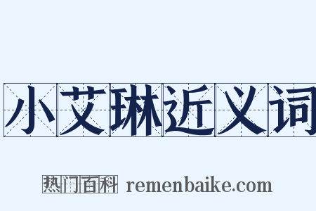 小艾琳近义词是什么意思的图片
